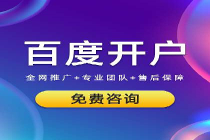 百度竞价推广托管助力企业快速提升网站流量